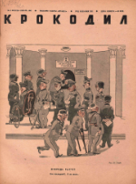 Обложка для Крокодил, 1942 , № 03.pdf